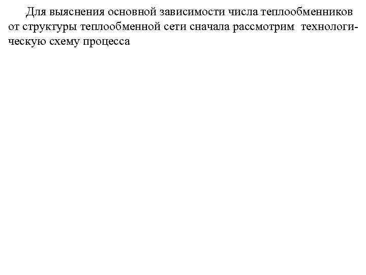 Для выяснения основной зависимости числа теплообменников от структуры теплообменной сети сначала рассмотрим технологическую схему