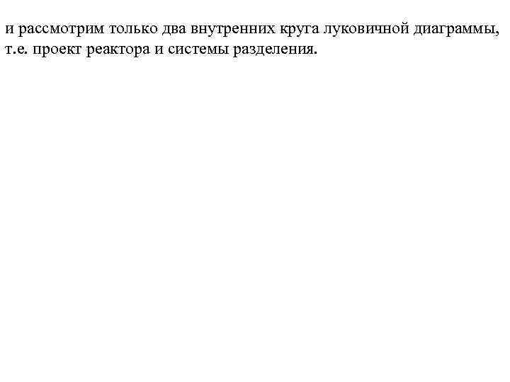 и рассмотрим только два внутренних круга луковичной диаграммы, т. е. проект реактора и системы