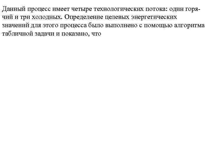 Данный процесс имеет четыре технологических потока: один горячий и три холодных. Определение целевых энергетических