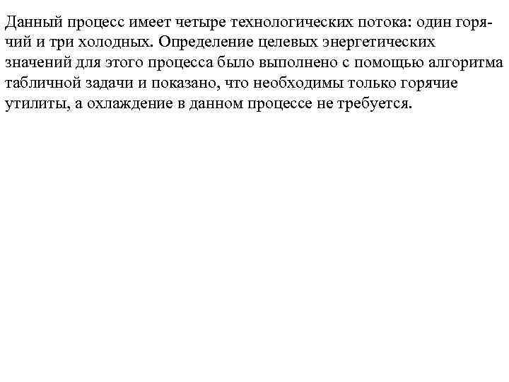 Данный процесс имеет четыре технологических потока: один горячий и три холодных. Определение целевых энергетических