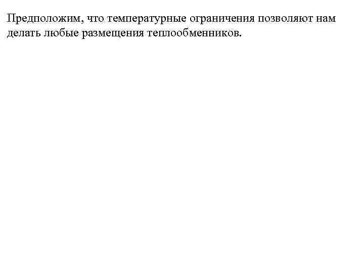Предположим, что температурные ограничения позволяют нам делать любые размещения теплообменников. 
