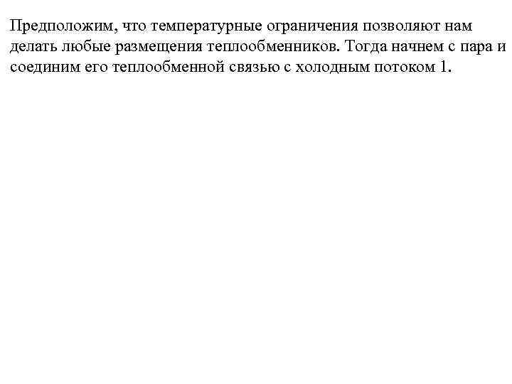 Предположим, что температурные ограничения позволяют нам делать любые размещения теплообменников. Тогда начнем с пара