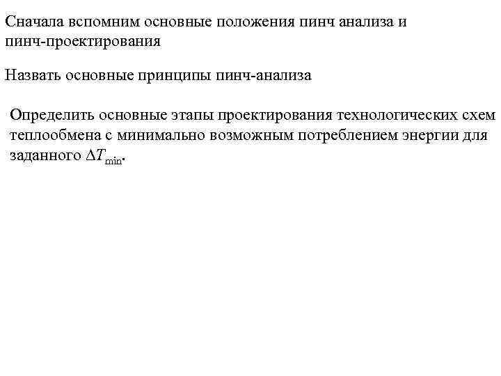 Сначала вспомним основные положения пинч анализа и пинч-проектирования Назвать основные принципы пинч-анализа Определить основные