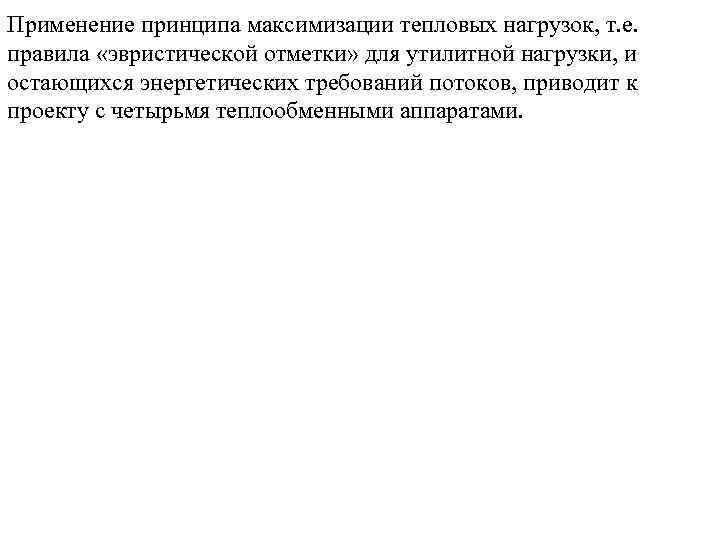 Применение принципа максимизации тепловых нагрузок, т. е. правила «эвристической отметки» для утилитной нагрузки, и