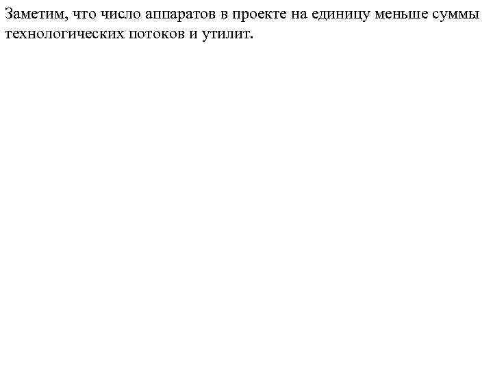 Заметим, что число аппаратов в проекте на единицу меньше суммы технологических потоков и утилит.