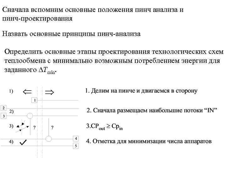 Сначала вспомним основные положения пинч анализа и пинч-проектирования Назвать основные принципы пинч-анализа Определить основные