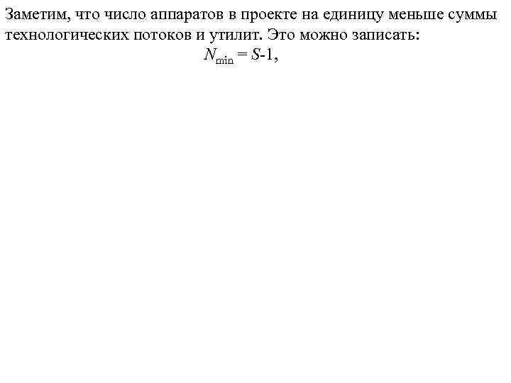 Заметим, что число аппаратов в проекте на единицу меньше суммы технологических потоков и утилит.