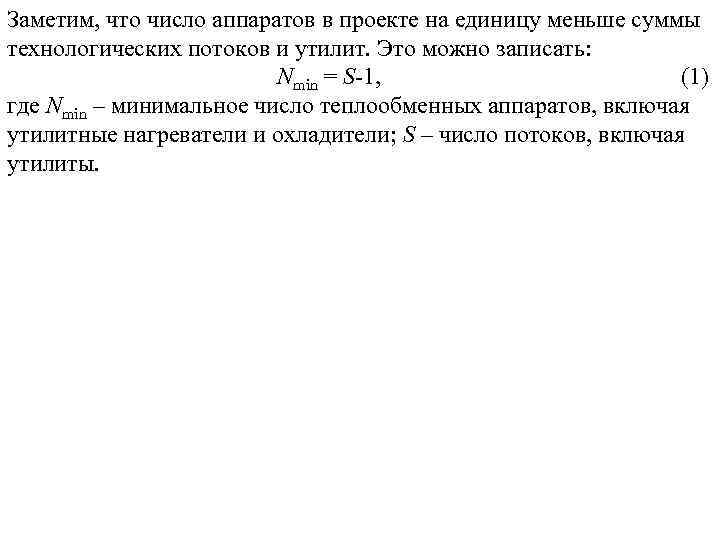 Заметим, что число аппаратов в проекте на единицу меньше суммы технологических потоков и утилит.