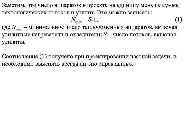 Заметим, что число аппаратов в проекте на единицу меньше суммы технологических потоков и утилит.