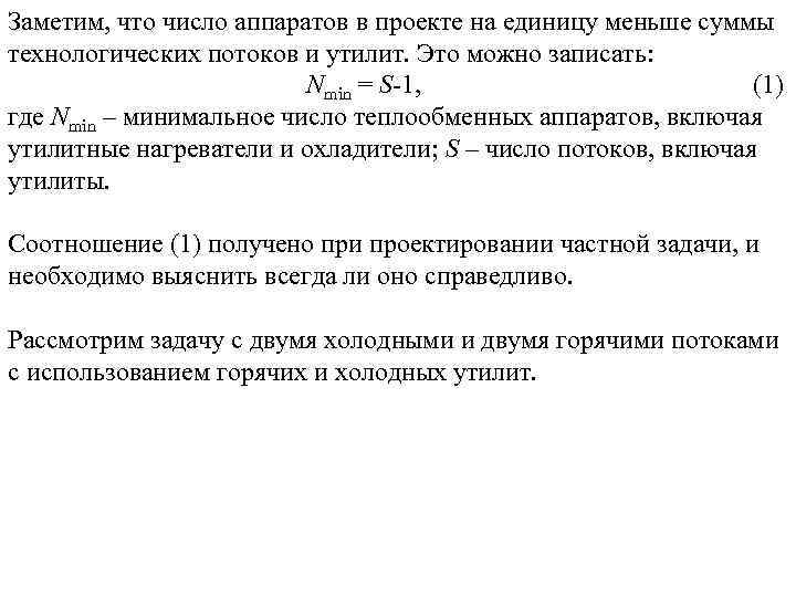 Заметим, что число аппаратов в проекте на единицу меньше суммы технологических потоков и утилит.
