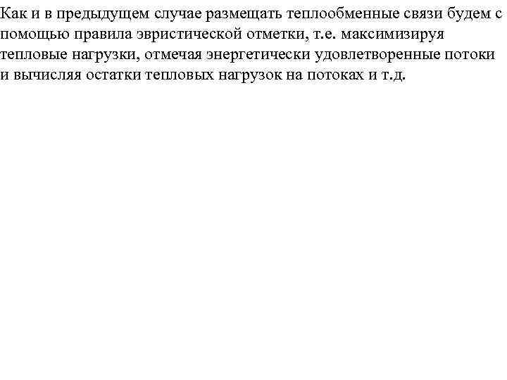 Как и в предыдущем случае размещать теплообменные связи будем с помощью правила эвристической отметки,