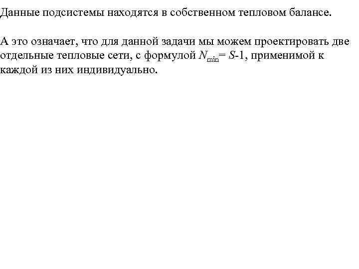 Данные подсистемы находятся в собственном тепловом балансе. А это означает, что для данной задачи