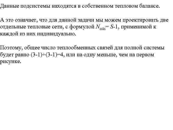 Данные подсистемы находятся в собственном тепловом балансе. А это означает, что для данной задачи