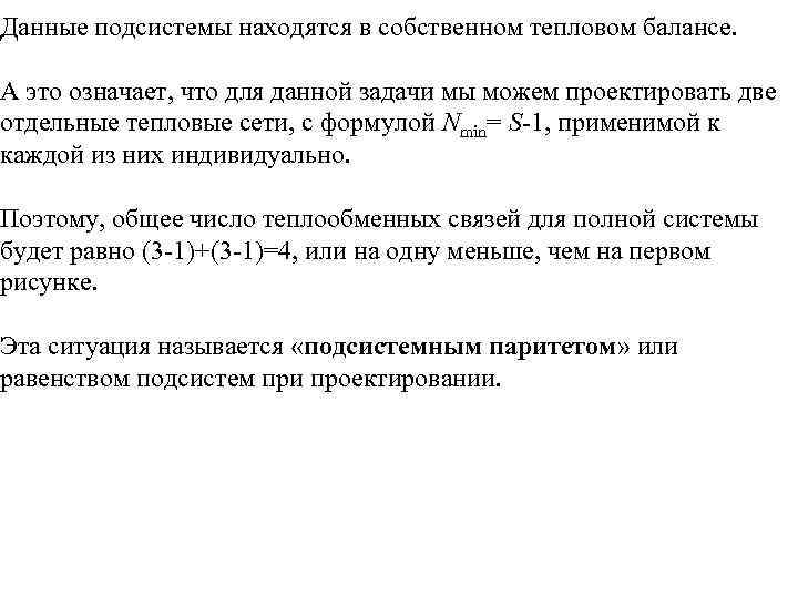 Данные подсистемы находятся в собственном тепловом балансе. А это означает, что для данной задачи