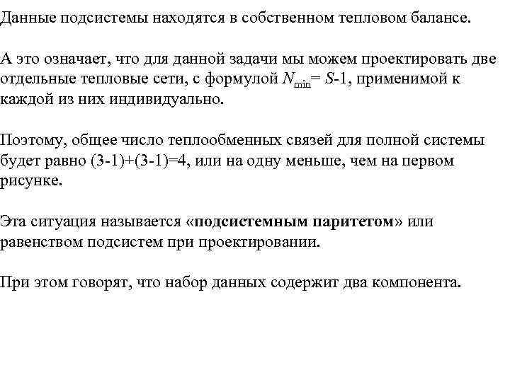 Данные подсистемы находятся в собственном тепловом балансе. А это означает, что для данной задачи