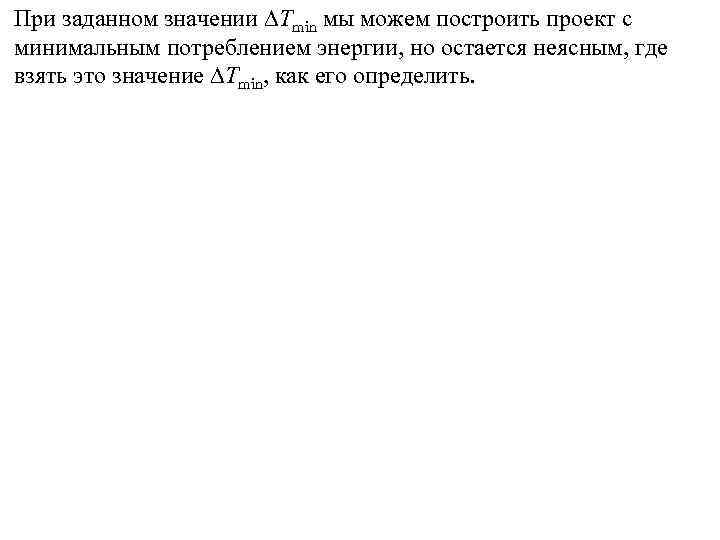 При заданном значении Tmin мы можем построить проект с минимальным потреблением энергии, но остается