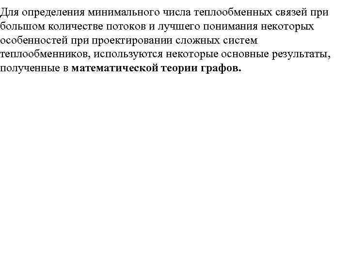 Для определения минимального числа теплообменных связей при большом количестве потоков и лучшего понимания некоторых
