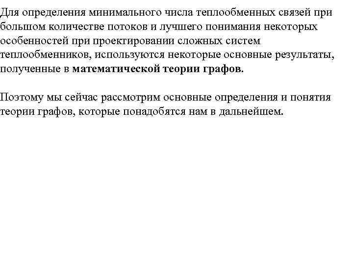 Для определения минимального числа теплообменных связей при большом количестве потоков и лучшего понимания некоторых