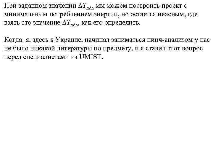 При заданном значении Tmin мы можем построить проект с минимальным потреблением энергии, но остается