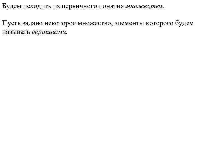 Будем исходить из первичного понятия множества. Пусть задано некоторое множество, элементы которого будем называть