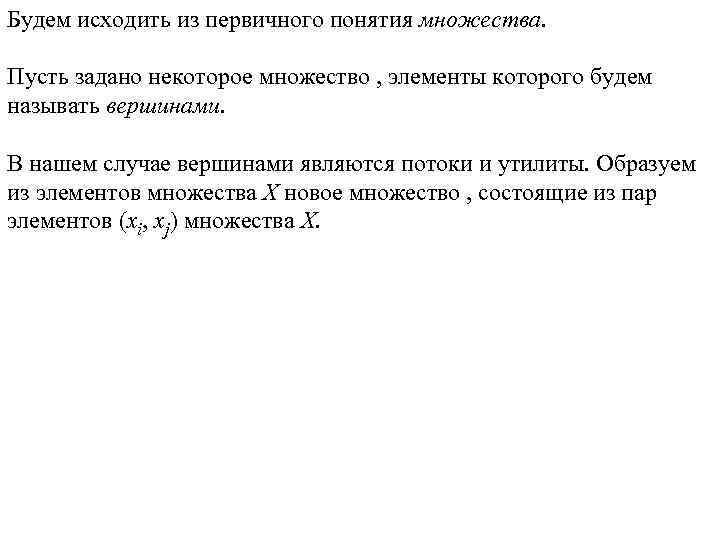 Будем исходить из первичного понятия множества. Пусть задано некоторое множество , элементы которого будем