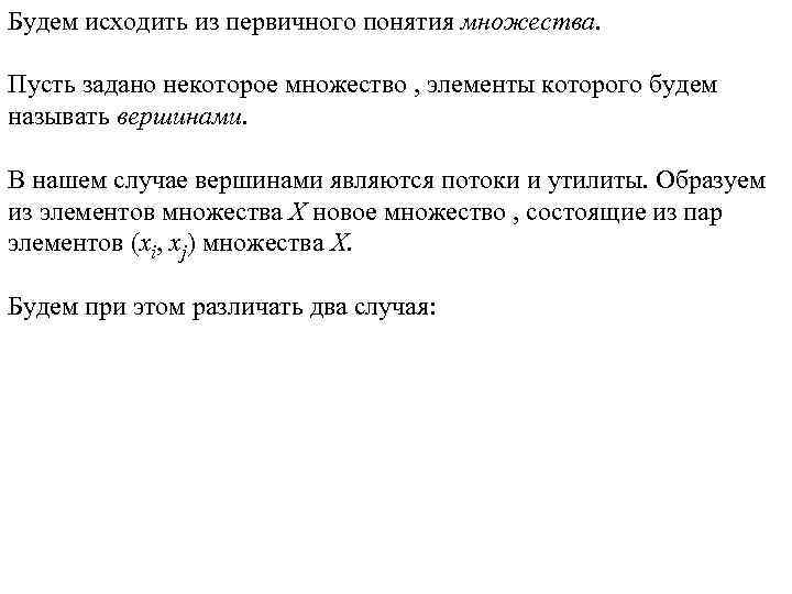 Будем исходить из первичного понятия множества. Пусть задано некоторое множество , элементы которого будем