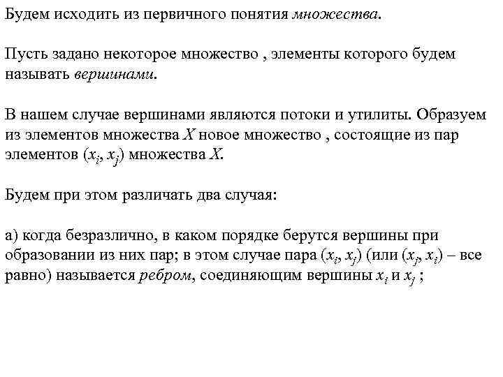 Будем исходить из первичного понятия множества. Пусть задано некоторое множество , элементы которого будем