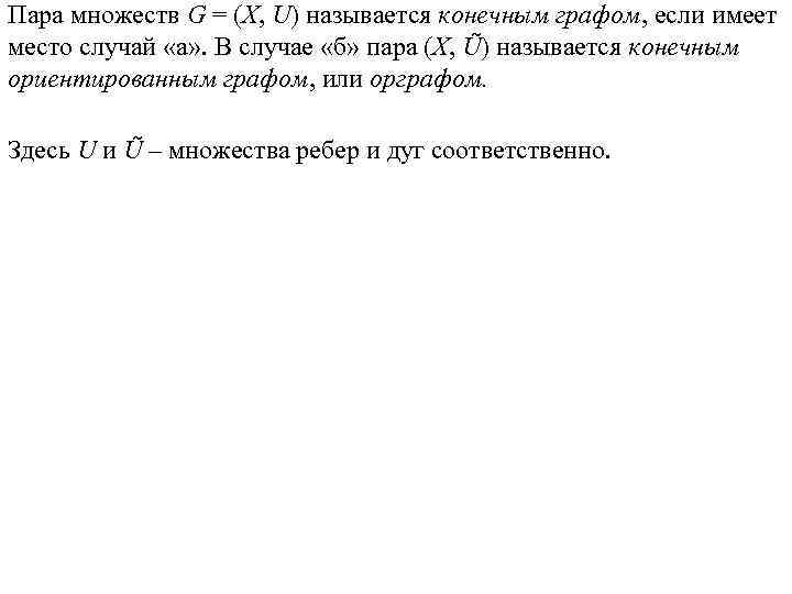 Пара множеств G = (X, U) называется конечным графом, если имеет место случай «а»