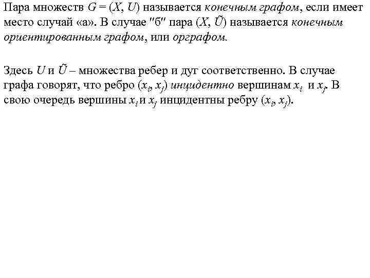 Пара множеств G = (X, U) называется конечным графом, если имеет место случай «а»