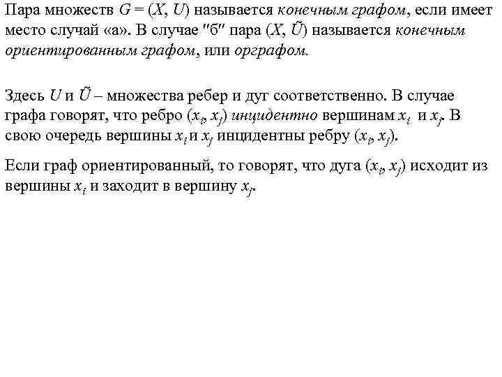 Пара множеств G = (X, U) называется конечным графом, если имеет место случай «а»