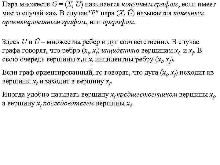 Пара множеств G = (X, U) называется конечным графом, если имеет место случай «а»
