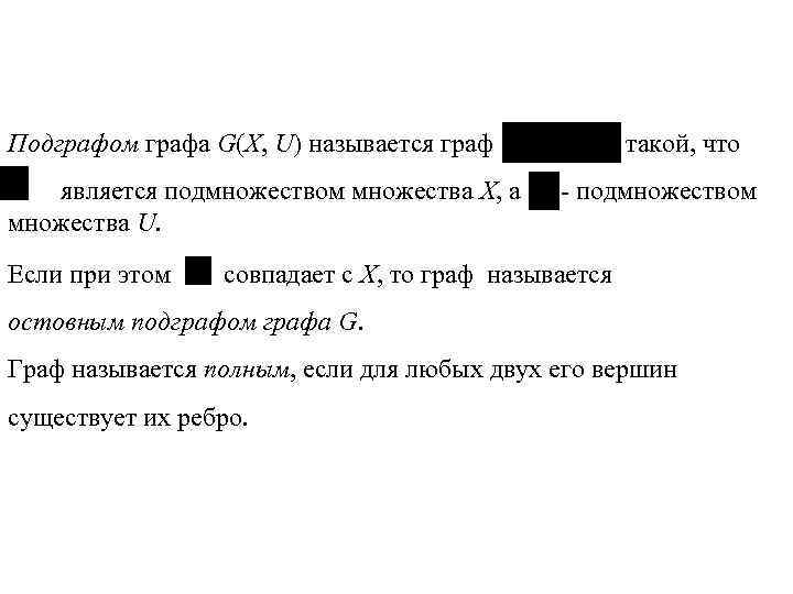 Подграфом графа G(X, U) называется граф является подмножеством множества Х, а множества U. Если