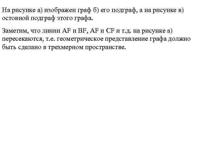 На рисунке а) изображен граф б) его подграф, а на рисунке в) остовной подграф