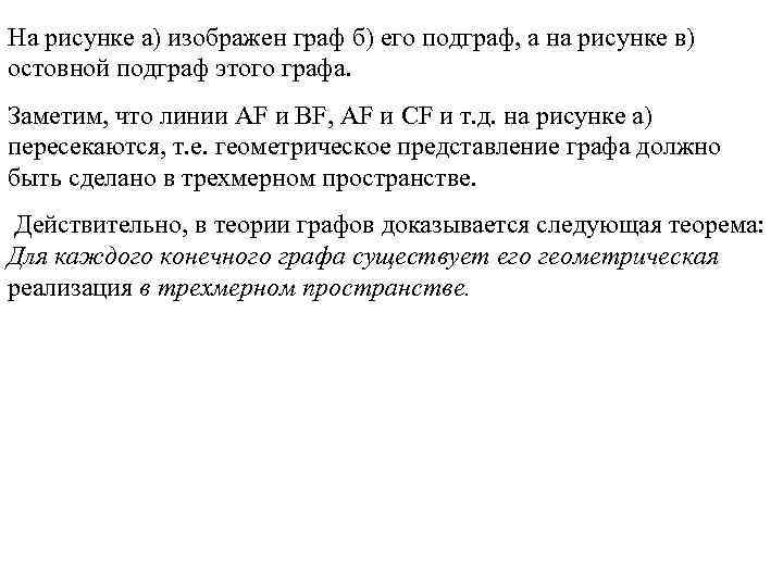 На рисунке а) изображен граф б) его подграф, а на рисунке в) остовной подграф