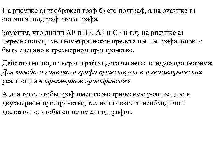 На рисунке а) изображен граф б) его подграф, а на рисунке в) остовной подграф