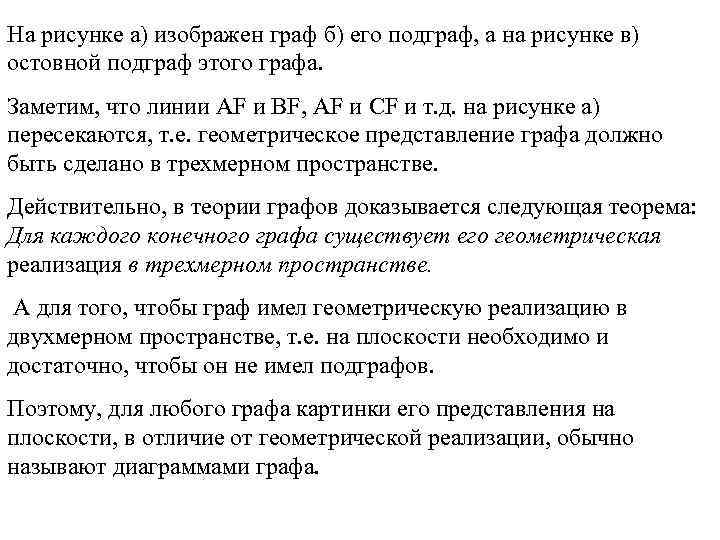 На рисунке а) изображен граф б) его подграф, а на рисунке в) остовной подграф