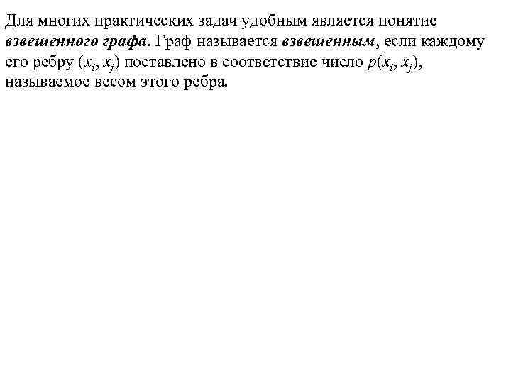 Для многих практических задач удобным является понятие взвешенного графа. Граф называется взвешенным, если каждому