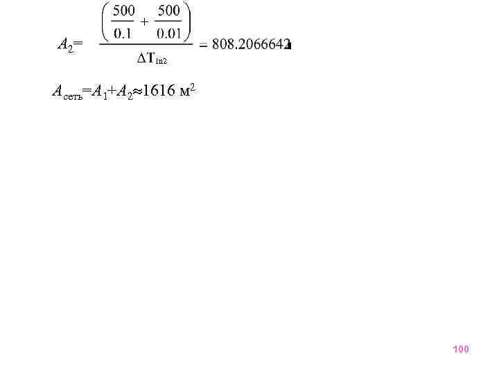 A 2= ln 2 Aсеть=А 1+А 2 1616 м 2 100 
