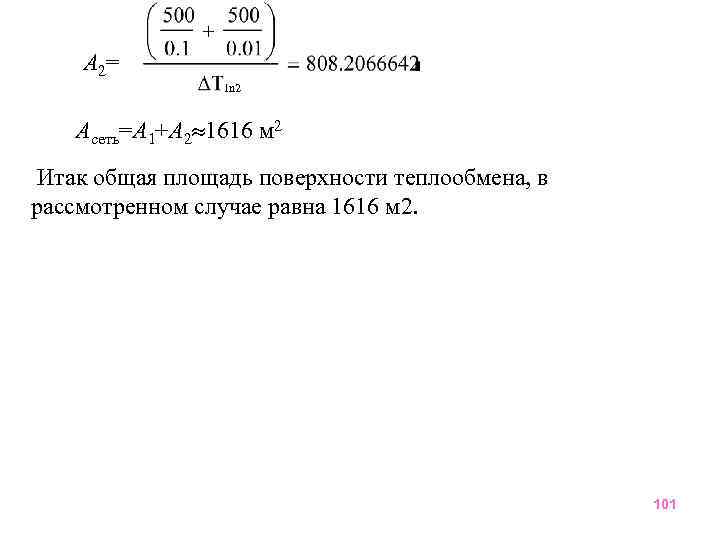 A 2= ln 2 Aсеть=А 1+А 2 1616 м 2 Итак общая площадь поверхности