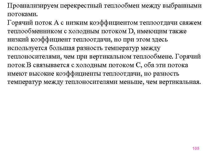Проанализируем перекрестный теплообмен между выбранными потоками. Горячий поток А с низким коэффициентом теплоотдачи свяжем