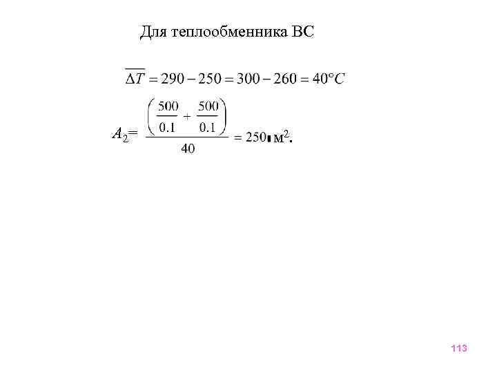 Для теплообменника ВС A 2= м 2. 113 