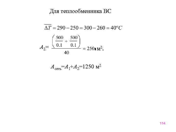 Для теплообменника ВС A 2= м 2. Aсеть=А 1+А 2=1250 м 2 114 