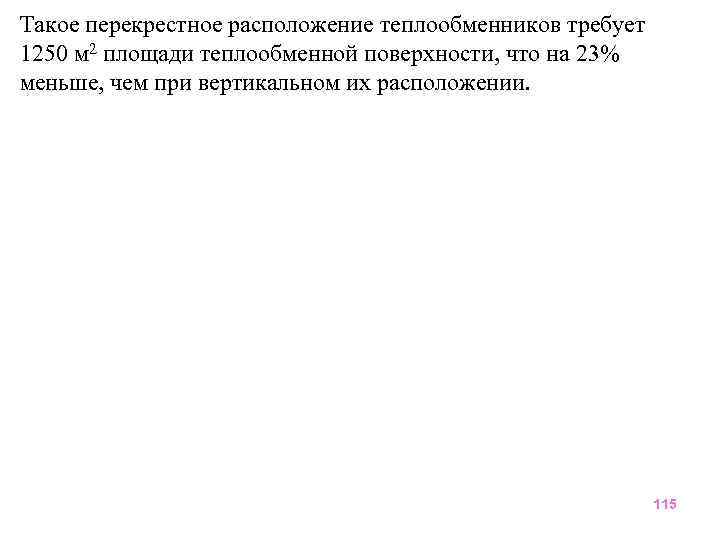 Такое перекрестное расположение теплообменников требует 1250 м 2 площади теплообменной поверхности, что на 23%