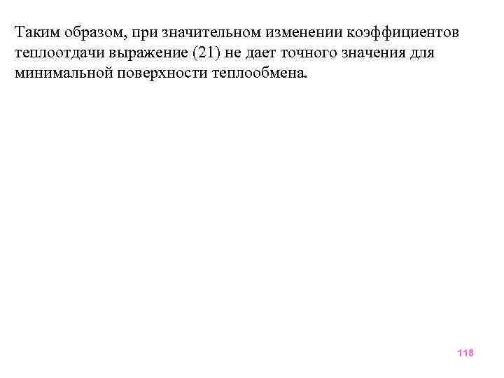 Таким образом, при значительном изменении коэффициентов теплоотдачи выражение (21) не дает точного значения для