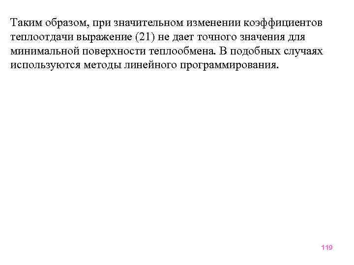 Таким образом, при значительном изменении коэффициентов теплоотдачи выражение (21) не дает точного значения для