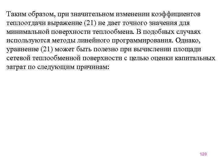 Таким образом, при значительном изменении коэффициентов теплоотдачи выражение (21) не дает точного значения для