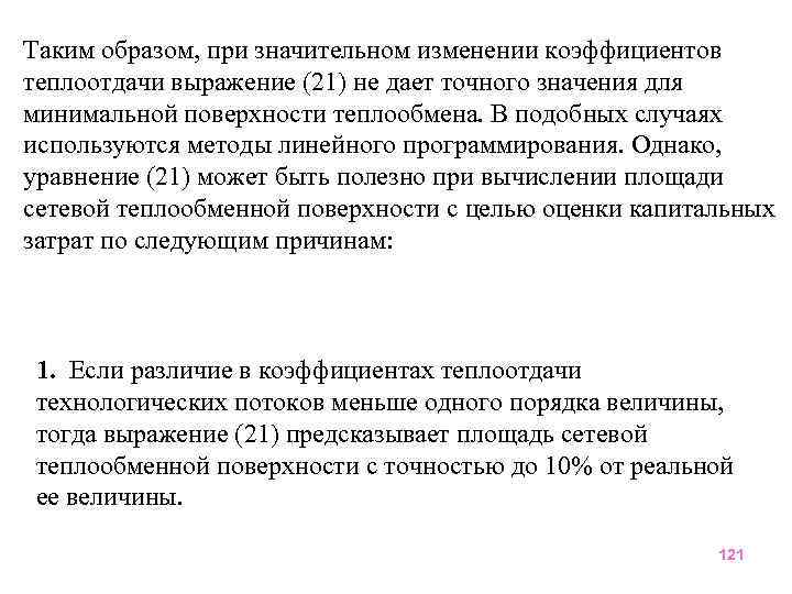 Таким образом, при значительном изменении коэффициентов теплоотдачи выражение (21) не дает точного значения для