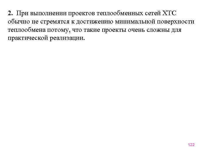 2. При выполнении проектов теплообменных сетей ХТС обычно не стремятся к достижению минимальной поверхности
