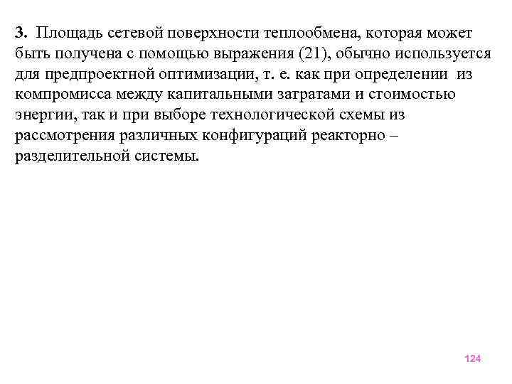 3. Площадь сетевой поверхности теплообмена, которая может быть получена с помощью выражения (21), обычно