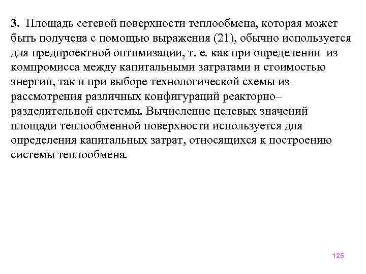 3. Площадь сетевой поверхности теплообмена, которая может быть получена с помощью выражения (21), обычно
